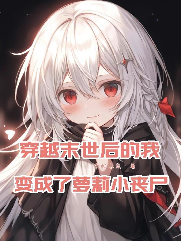 穿越末世变成僵尸一口气看完