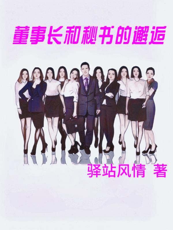 董事长和秘书的密切关系
