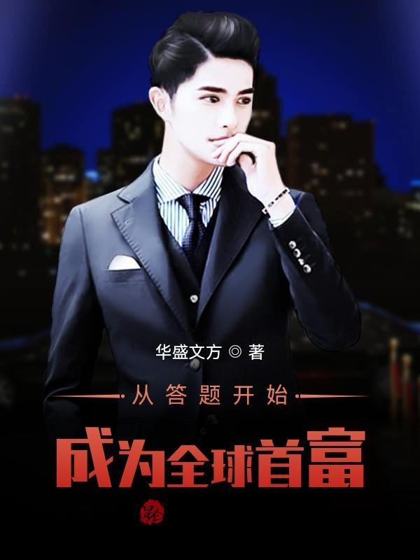 我成为全球首富杨