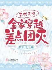 古代天灾战乱全家躲进深山的是谁
