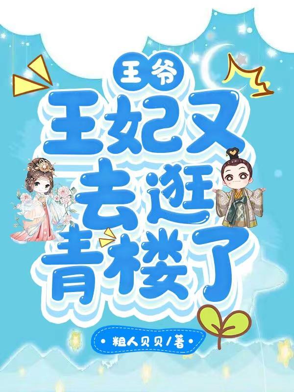 王妃去青楼被王爷打板子的免费