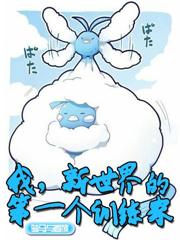 新世界的第一个训练家女主