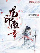 龙印纹章