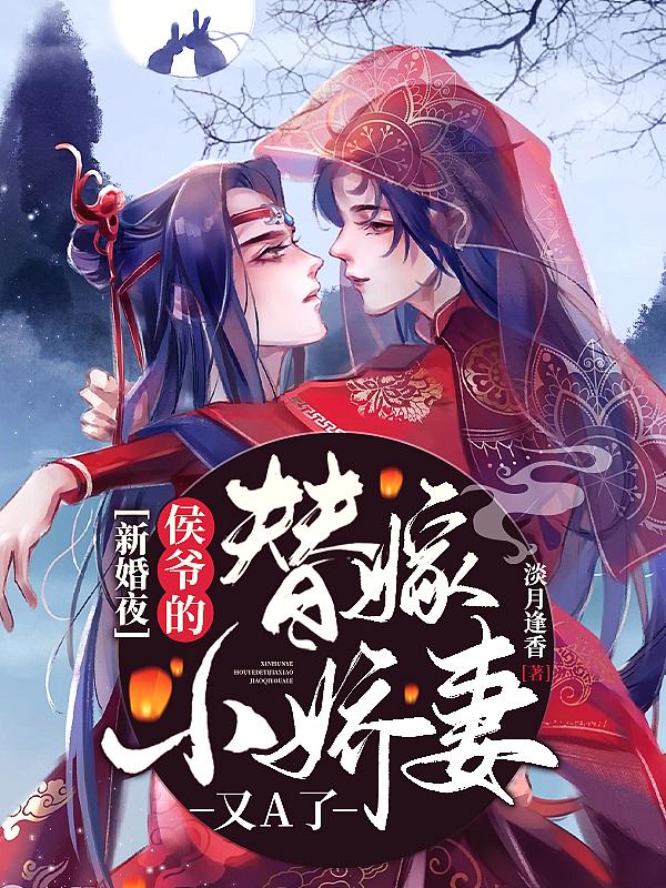 侯爷试婚