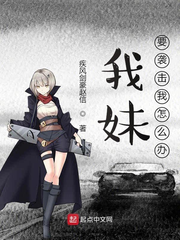 妹妹威胁我