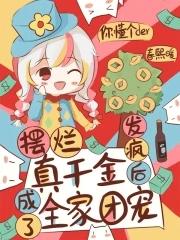 摆烂真千金之综艺