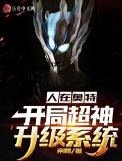 人在奥特 开局神级升级系统