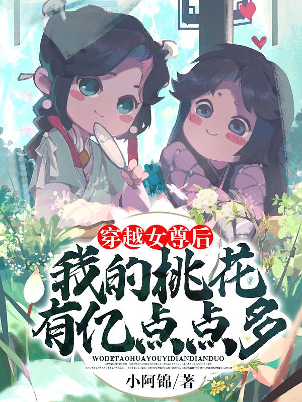 穿越女尊之桃花遍天下