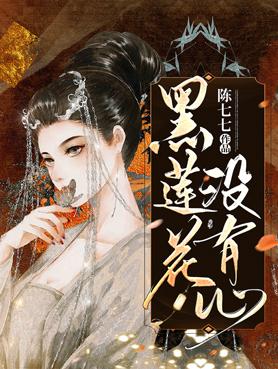 黑莲花是啥