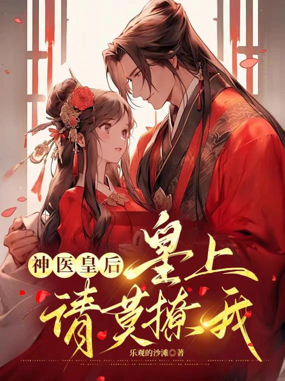 神医皇后不好惹