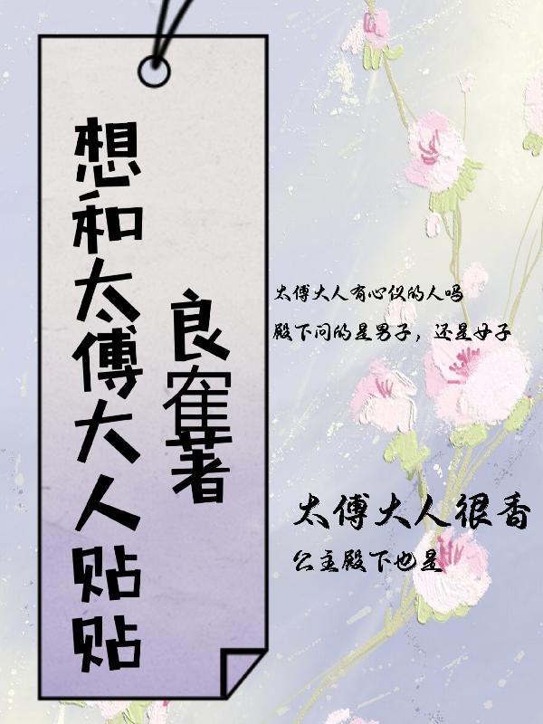 和太傅他人人喊打类似的