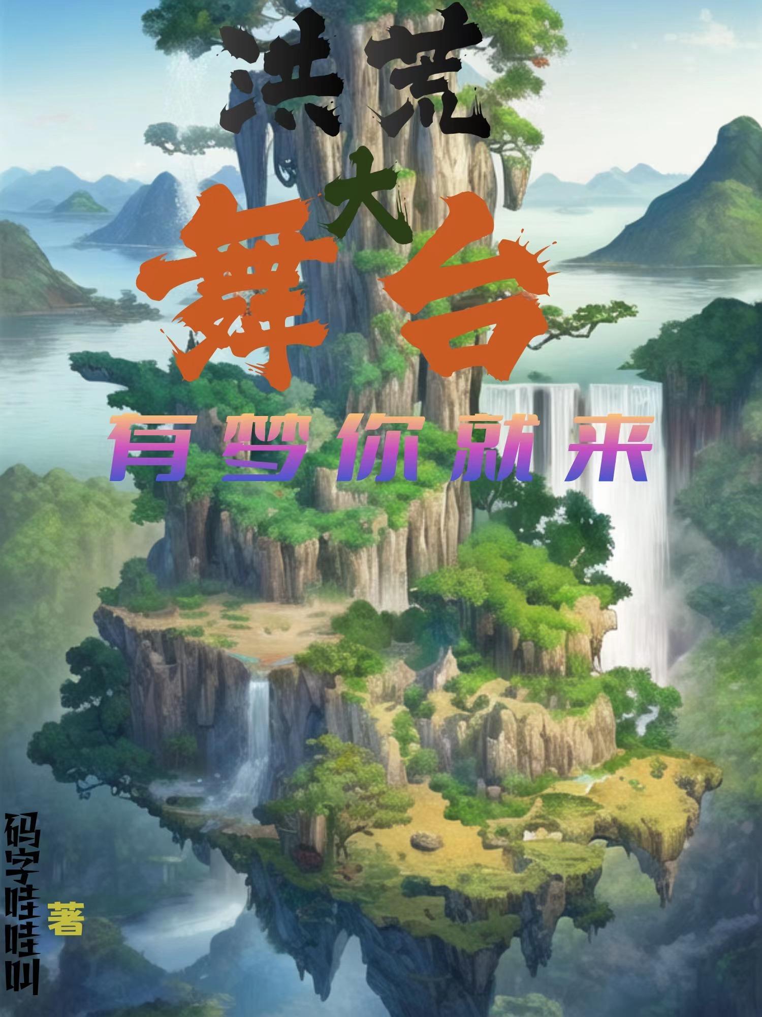 独唱洪荒