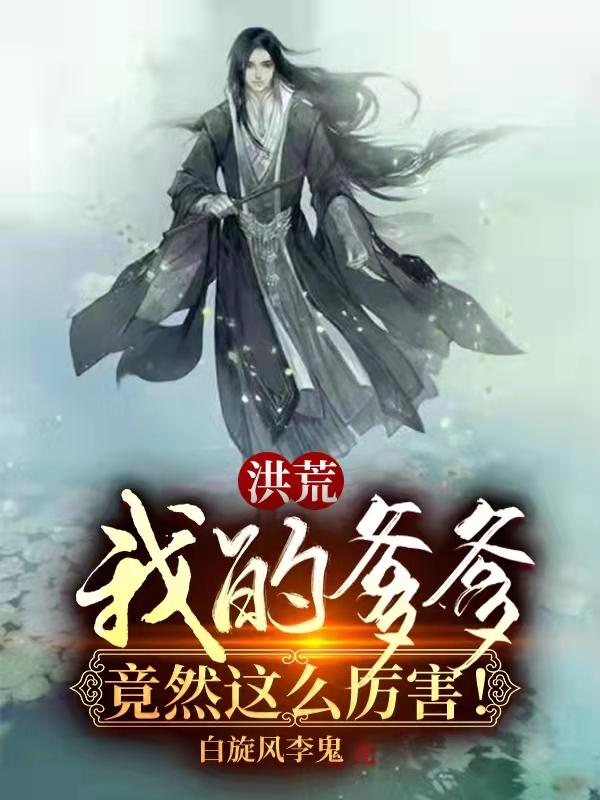 洪荒我爹是鸿钧更新时间