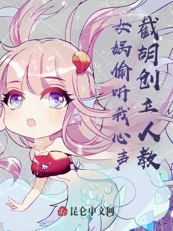 女娲的心