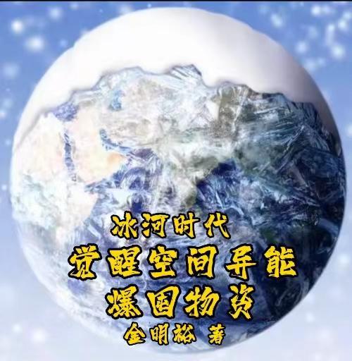 冰河时代 觉醒必须满星么