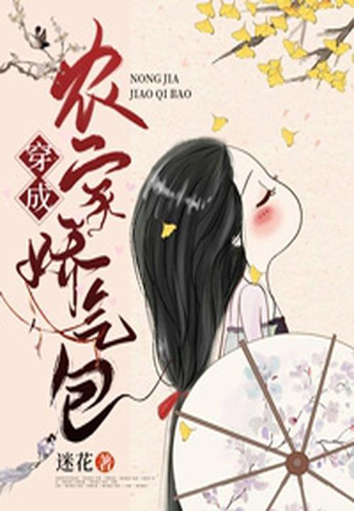 穿成农家娇气包 笔趣阁