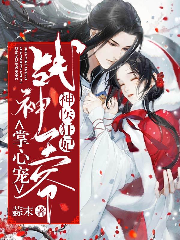 神医狂妃战神王爷掌心宠短剧免费观看