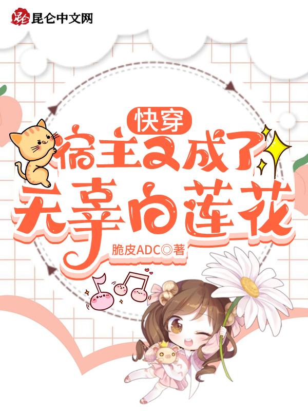 宿主又在装白莲花晋江