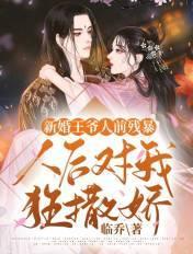 新婚夜冷面王爷跪着喊夫人短剧