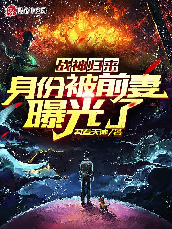战神归来妻子含冤