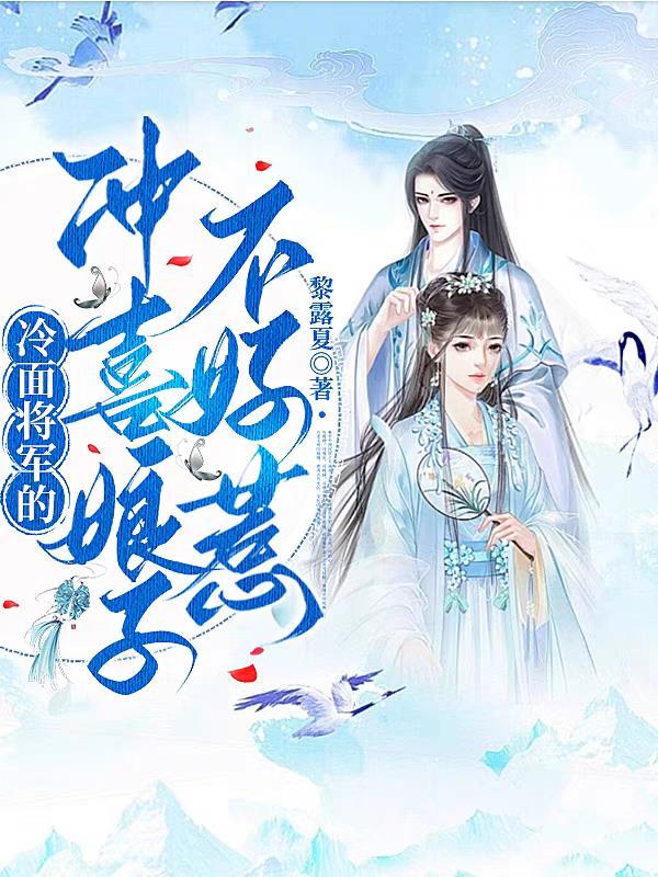 冷面将军娘子喊你回家种地