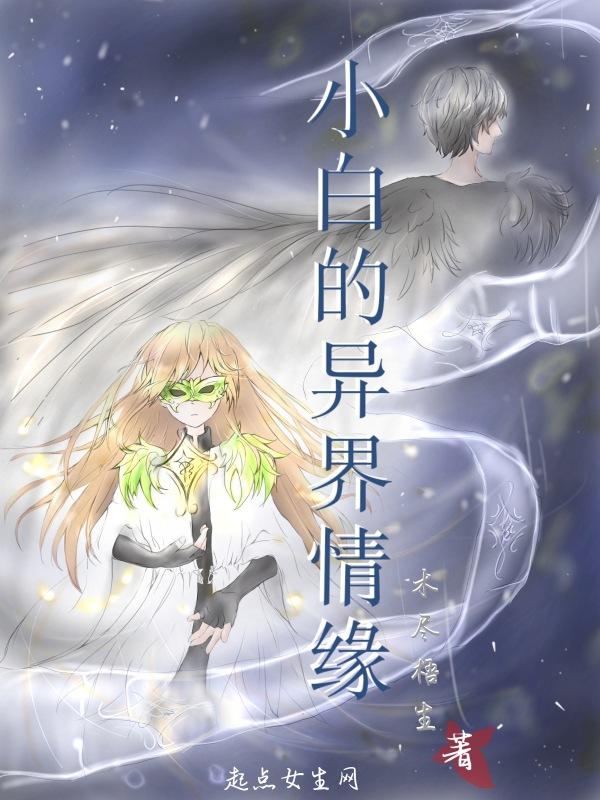 异世界小白玩家樱花动漫