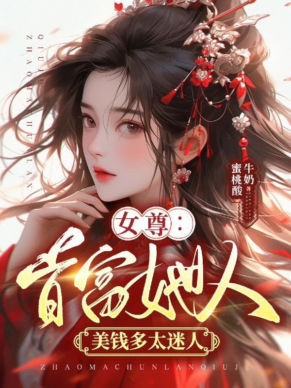 女尊大富翁系统之低调女主最新章节