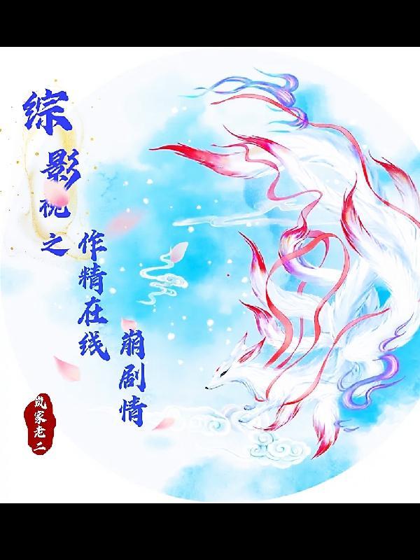 综影视之作精逆袭