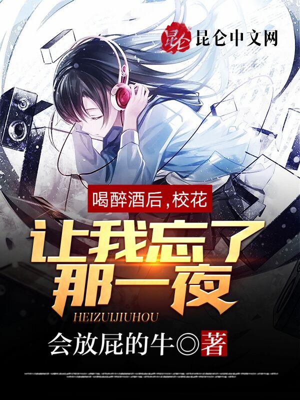 喝酒后被同学们上
