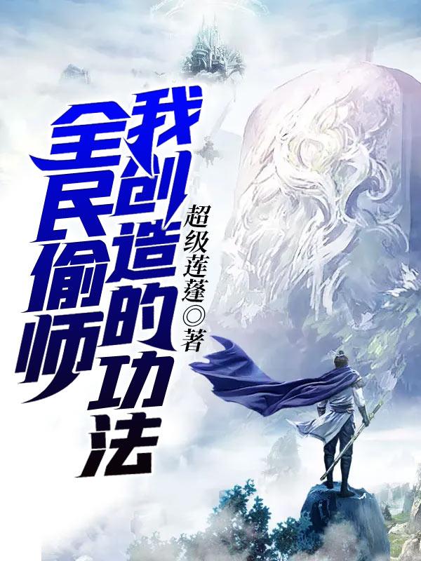 全民偷师我创造的功法 超级莲蓬