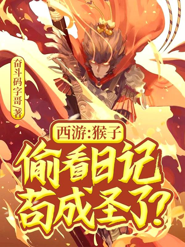 猴子偷看日记证道神话最新章节更新