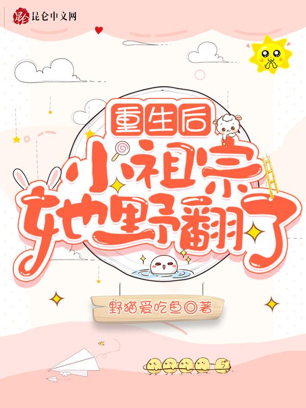 重生小祖宗她又帅有撩