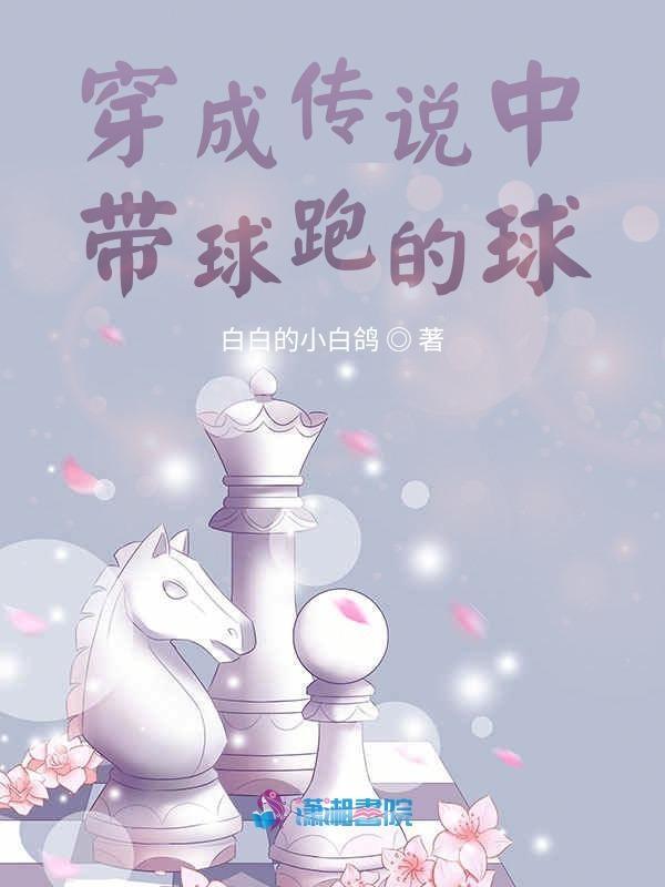 穿成带球跑文