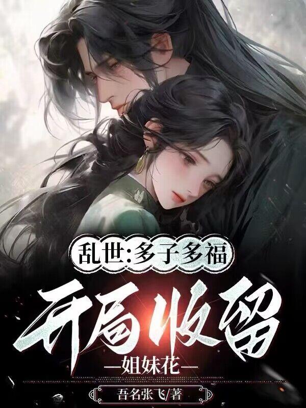 荒年锦多女多福免费阅读