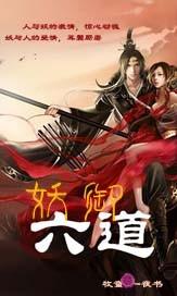 妖惑六界