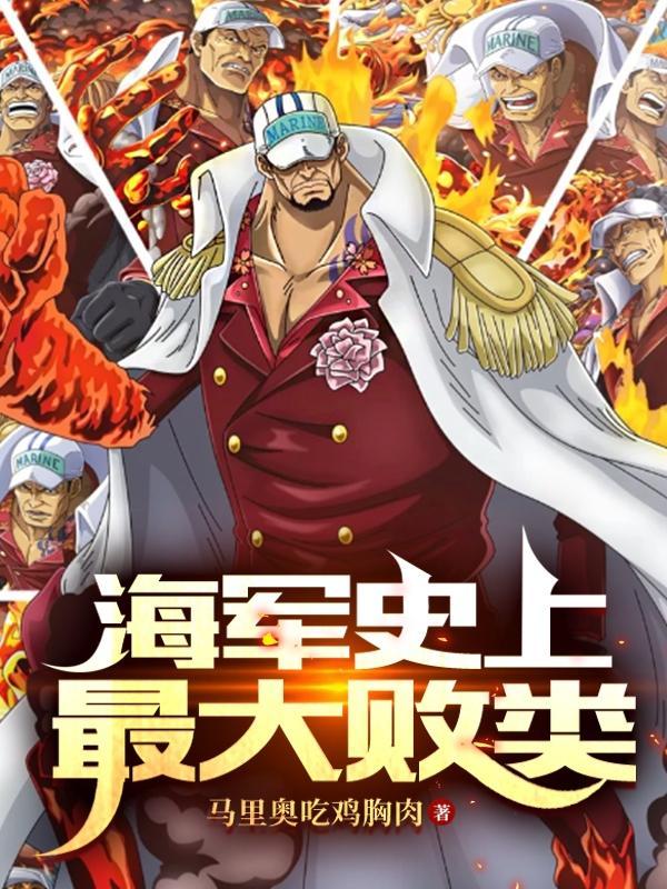 海贼史上最强中将笔趣阁