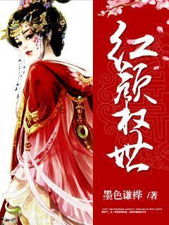 红颜权局