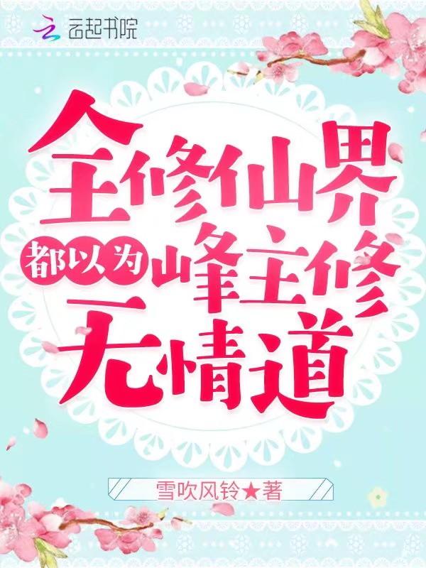 全修仙界都以为峰主修无情道百度