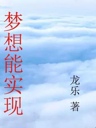 梦想能实现吗的说说句子