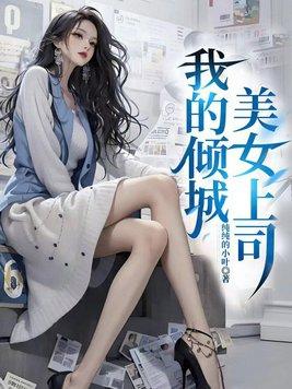 我的倾城绝世老板娘