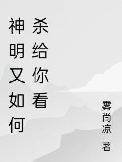 神明呀神明