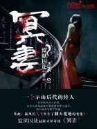 冥妻孟子辰在线看