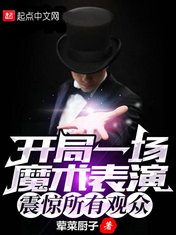 震惊所有观众的