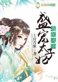 毒妃重生掌之盛宠太子爷