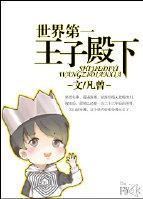 全世界王子排名