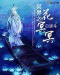 冥界之花贵吗
