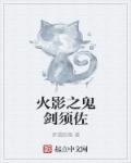 火影之鬼剑圣
