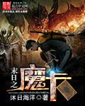 末日之魔种降临1001无标题