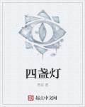 四盏灯笼电影免费播放