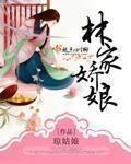 林家娇娘 txt